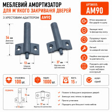 Амортизатор меблевий з хрестовим адаптером AM90