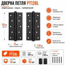 Петля дверна універсальна чорна 120мм PT12BL