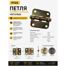 Петля дверна кватиркова універсальна PT40