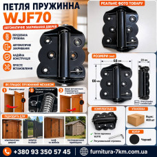 Петля для дверей із пружиною зворотного-зачинення чорна WJF70 (ящ 400)