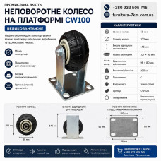Колесо неповоротне на майданчику великовантажне темно-сіре з підшипником 200кг CW100 (ящ 20)
