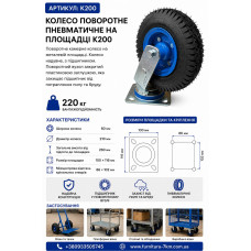 Поворотне пневматичне колесо на площадці K200 (ящ 10) 220КГ