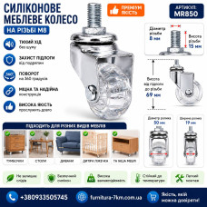 Колеса меблева на різьбленні прозора силіконова MR850 (ящ200)
