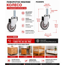 Поворотне меблеве колесо NR825 з різьбовим штирем M8 TPR (ящ 500) 20кг