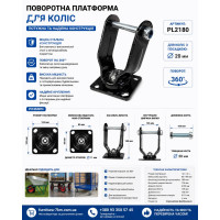 Майданчик поворотний для коліс PL2180