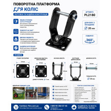 Майданчик поворотний для коліс PL2180