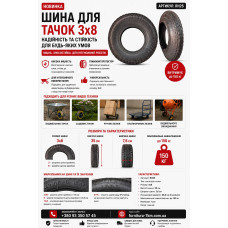 Шина для коліс будівельних тачок 3.00*8 350м RH25 (ящ 20)
