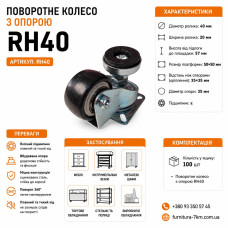 Колесо чорне з підшипником та регульованою ніжкою RH40 (ящ 150)