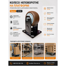 Колеса на майданчику неповоротна сіро-коричнева TPR XC100 ( ящ 18)