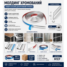 Молдинг меблевий 5мм хром 200м 2мм M1CP (ящ 1000М)