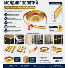 Молдинг меблевий 5мм золотий 200м 2мм M1GP (ящ 1000М)
