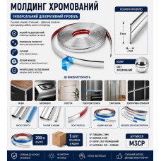 Молдинг меблевий 8мм хром 200м 2мм M3CP (ящ 1000)