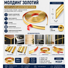 Молдинг меблевий 8мм золотий 200м 2мм M3GP (ящ 1000)