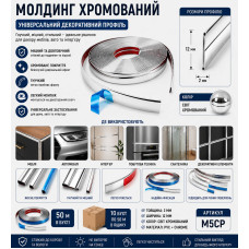 Молдинг меблевий 12мм хром 50м 2мм M5CP (ящ 500)