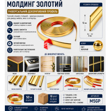 Молдинг меблевий 12мм золотий 50м 2мм M5GP (ящ 500)