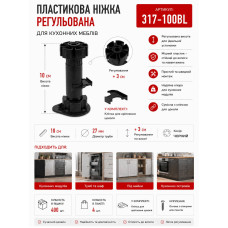 Ножка мебельная регулируемая кухонная пластиковая черная 317-100мм