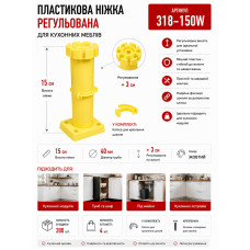 Ніжка меблева регульована кухонна пластикова жовта 320-150мм