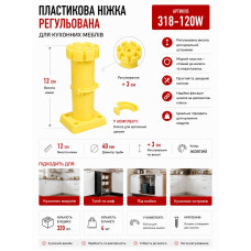 Ніжка меблева регульована  кухонна пластикова жовта 320-120мм