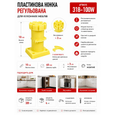 Ніжка меблева регульована  кухонна пластикова жовта 320-100мм