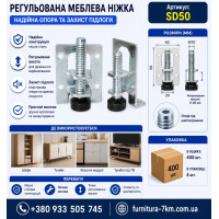 Регульована меблева опора із металевою конструкцією SD50 (ящ 400)