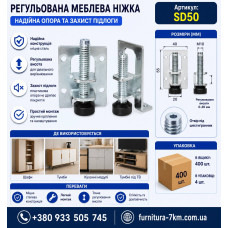 Регульована меблева опора із металевою конструкцією SD50 (ящ 400)