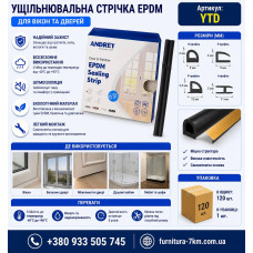Стрічка ущільнювача EPDM Типу D для вікон та дверей YTD (ящ 120)