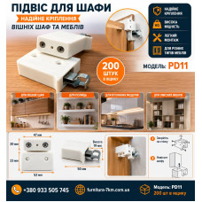 Підвіс меблевий для шафи регульований універсальний PD11 (ящ 200)