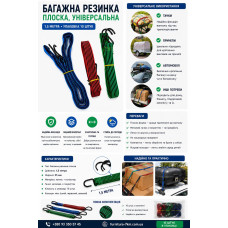 Багажна гумка плоска 1,5 м, в упаковці 10 шт.