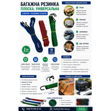 Багажна гумка плоска 2 м, в упаковці 10 шт.