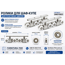 Універсальні верхні ролики для розсувних дверей DWD708ZC (ящ 40)