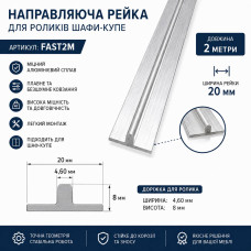 Рельса алюминиевая універсальна FAST2M
