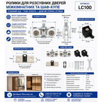 Верхні ролики для розсувних дверей LC100