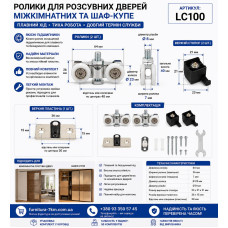 Верхні ролики для розсувних дверей LC100