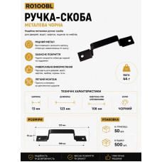 Ручка скоба залізна чорна RO100BL (ящ 500 уп 50)