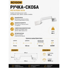 Ручка скоба залізна біла RO100W (ящ 500 уп 50)