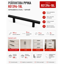 Ручка меблева рейлінгова нержавійка чорна RO1396-1BL (ящ 500)
