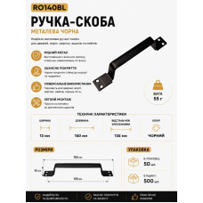 Ручка скоба залізна чорна RO140BL (ящ 500 уп 50)