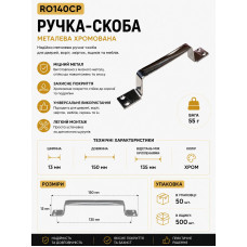 Ручка скоба залізна хром RO140CP (ящ 500 уп 50)