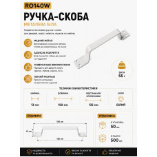 Ручка скоба залізна Біла RO140W (ящ 500 уп 50)