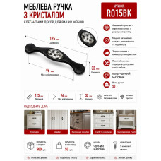 Ручка меблева з скляним камушком чорна 96мм RO15BK (ящ 500)