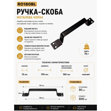Ручка скоба залізна чорна RO180BL (ящ 300 уп 30)
