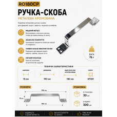 Ручка скоба залізна хром RO180CP (ящ 300 уп 30)