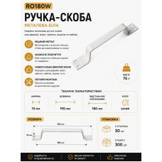Ручка скоба залізна Біла RO180W (ящ 300 уп 30)