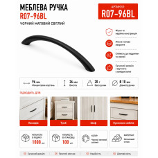 Ручка меблева дуга чорна RO7-96BL (ящ 1000 уп 100)