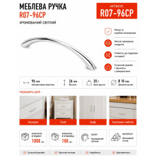Ручка меблева дуга хром RO7-96CP (ящ 1000 уп 100)