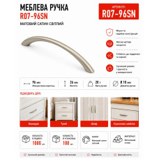 Ручка меблева дуга сатинова RO7-96SN (ящ 1000 уп 100)