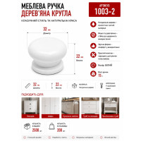 Ручка кнопка меблева дерев'яна біла 3.2*2.4мм 1002-2 W320 (ящ 2500 уп 200)