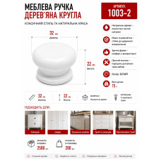 Ручка кнопка меблева дерев'яна біла 3.2*2.4мм 1002-2 W320 (ящ 2500 уп 200)