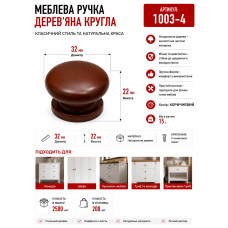 Ручка кнопка меблева дерев'яна бордовий 3.2*2.4мм 1003-4 BR320 (ящ 2500 уп 200)