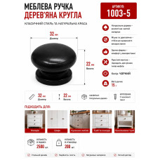 Ручка кнопка меблева дерев'яна чорний 3.2*2.4мм 1003-5 BL320 (ящ 2500 уп 200)